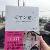 チャラいようで実は硬派なあなたが好き！レズビアンタレント一ノ瀬文香さんの『ビアン婚。』を読みました感想