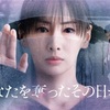 11話最終回詳しいネタバレ！「あなたを奪ったその日から」感想と考察！