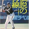 「【永久保存版】伝説の打線」（別冊宝島編集部 編）