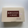 今日もあんこを探して｜佐賀・橋本屋のぼたもち