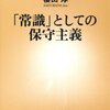 【１５１１冊目】櫻田淳『「常識」としての保守主義』