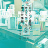 『ロマンと冒険の本のリサイクルと本の仕事展』