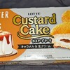 ロッテ カスタードケーキ キャラメル&生クリーム！カロリーや値段や味は？コンビニで買えるチョコ焼き菓子