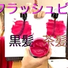 【カラーバター フラッシュピンク】黒髪と茶髪に染め比べ