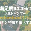 【haru】満足度94.4％！シャンプーのkurokamiスカルプの口コミや特徴をトコトン調べました！！