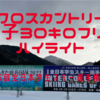 第95回全日本学生スキー選手権大会　男子30キロハイライト