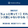 【ちょっと待って！】それはフランス語じゃないからね（笑）