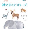 「神様のビオトープ/凪良ゆう」の感想と紹介