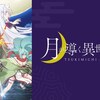 異世転アニメ簡単紹介「月が導く異世界道中」量産型かと思いきや中々楽しめる異世転アニメ