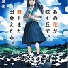 「あの花が咲く丘で君とまた出会えたら」