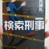 検索刑事　竹内謙礼 著