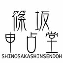 篠坂申占堂