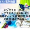 【株式銘柄分析】エンプラス enplas（6961）～プラスチック主軸 ギヤ 高機能デバイス 微細部品 半導体 光通信 遺伝子検査～