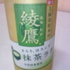 “『綾鷹 抹茶ラテ』を飲んだ。”