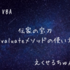 Excel VBAにおける伝家の宝刀。Evaluateの使い方