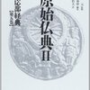 【読書感想】「相応部経典第五巻 (原始仏典II)」