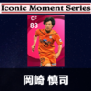 ウイイレ アイコニック 岡崎慎司 レベマ能力ランキングと比較 ウイイレ21 ガチスカ Efootball 最新情報