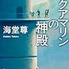 【まさかの学園モノ】書評：アクアマリンの神殿／海堂尊