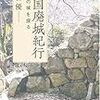 ７期・47冊目　『戦国廃城紀行---敗者の城を探る』