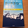 #69 【読書感想】ＵＳＪを劇的に変えた、たった1つの考え方