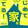 家を作る際に考えること。