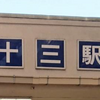 全国各地の難読駅名（その２）