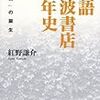 『物語岩波書店百年史』