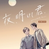 【BL漫画・BLコミックレビュー】夜、明けて君.