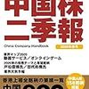 中国株二季報に耽溺する