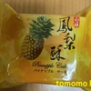台湾お土産！永祥西點麵包『鳳梨酥（パイナップルケーキ）』を食べてみた！