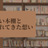 新しい本棚とあふれてきた想い