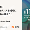 総額11.5億円のデットファイナンスを成功に導いた５つの大事なこと
