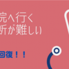 発熱回復！！病院へ行く判断が難しいよね。