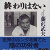 【読んだ】経営に終わりはない (文春文庫)