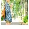  読了「続・森崎書店の日々」八木沢里志（小学館文庫）