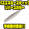 【EVERGREEN】逆刺しに適したカラー「バスエネミースティック 4インチ リバースカラー」通販予約受付開始！