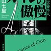 カインの傲慢　刑事犬養隼人　　中山七里　角川文庫