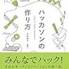 『ハッカソンの作り方』を読んで、ハッカソンをやるべきかどうか考えてみる。