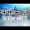 【アナデン】外伝ストーリーを絶賛プレイ中！！ストーリー面白いっ！！