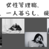 女性管理職、独身、一人暮らし、疲れた