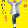 【書籍】関根勤『関根勤の嫌われない法則』2024年2月21日発売！