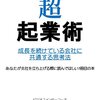 超・起業術: 成長を続けている会社に共通する思考法