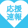 今ツイッターで話題！たった５秒でできる！流行りの「#応援速報」について、解説してみた！