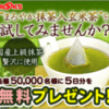 まろやか抹茶入玄米茶プレゼントキャンペーン