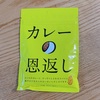 いつものカレーにスパイスを▷【カレーの恩返し】にハマる