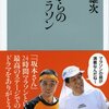 たい平師匠とマラソン