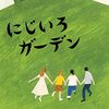 小川糸さん「にじいろガーデン」