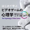 「はじめて学ぶビデオゲームの心理学　脳のはたらきとユーザー体験(UX)」　セリア・ホデント著を読みました