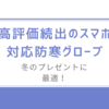 冬のプレゼントに最適！高評価続出のスマホ対応防寒グローブを紹介