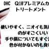 自宅でカラーリングなら→DHC Ｑ10プレミアムカラートリートメント